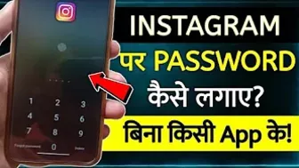 Instagram Par Password Kaise Lagaye | Instagram ko lock kaise kare | how to lock Instagram app