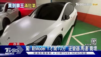 驚! 新Model Y才開10分 「逆變器.馬達」竟壞｜TVBS新聞@TVBSNEWS01