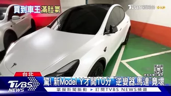 驚! 新Model Y才開10分 「逆變器.馬達」竟壞｜TVBS新聞@TVBSNEWS01