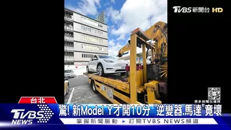 驚! 新Model Y才開10分 「逆變器.馬達」竟壞｜TVBS新聞@TVBSNEWS01