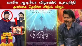 Live: வாரிசு ஆடியோ விழாவில் உதயநிதி –Varisu Audio Launch Celebrity Entry | Vijay Mass Speech