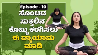 Vacuum Yoga | Belly fat Toning Exercises | Part- 10 | Vijay Karnataka