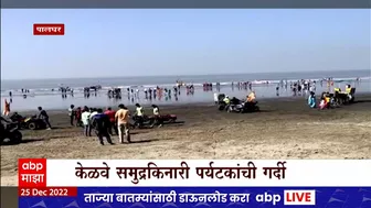 Kelwa Beach : पालघरमधील केळवे समुद्रकिनाराही पर्यटकांना भुरळ, समुद्रकिनारी पर्यटकांनी गर्दी