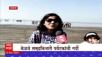 Kelwa Beach : पालघरमधील केळवे समुद्रकिनाराही पर्यटकांना भुरळ, समुद्रकिनारी पर्यटकांनी गर्दी