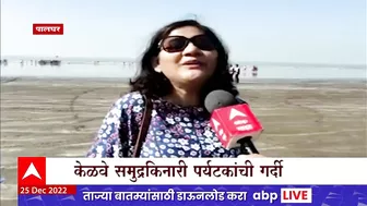 Kelwa Beach : पालघरमधील केळवे समुद्रकिनाराही पर्यटकांना भुरळ, समुद्रकिनारी पर्यटकांनी गर्दी