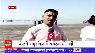 Kelwa Beach : पालघरमधील केळवे समुद्रकिनाराही पर्यटकांना भुरळ, समुद्रकिनारी पर्यटकांनी गर्दी