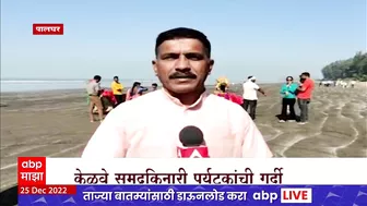 Kelwa Beach : पालघरमधील केळवे समुद्रकिनाराही पर्यटकांना भुरळ, समुद्रकिनारी पर्यटकांनी गर्दी