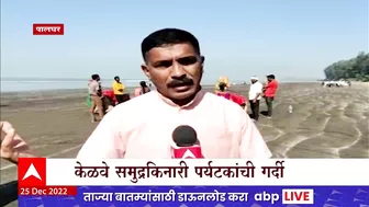 Kelwa Beach : पालघरमधील केळवे समुद्रकिनाराही पर्यटकांना भुरळ, समुद्रकिनारी पर्यटकांनी गर्दी