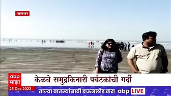 Kelwa Beach : पालघरमधील केळवे समुद्रकिनाराही पर्यटकांना भुरळ, समुद्रकिनारी पर्यटकांनी गर्दी