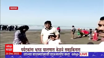 Kelwa Beach : पालघरमधील केळवे समुद्रकिनाराही पर्यटकांना भुरळ, समुद्रकिनारी पर्यटकांनी गर्दी