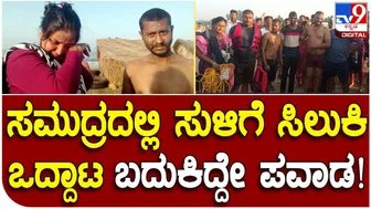 Gokarna Beach: ಸಮುದ್ರದ ಅಲೆಗೆ ಸಿಲುಕಿದ್ದ ಇಬ್ಬರು ಪ್ರವಾಸಿಗರ ರಕ್ಷಣೆ | #TV9D