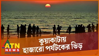 হাজারো পর্যটকের ভিড় সাগরকন্যা কুয়াকাটায় | Kuakata Sea Beach |Kuakata Tourism | Travelling | ATN News