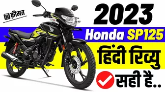 2023 Honda SP125 Review | Honda SP125 2023 Model Price, Mileage, Top Speed, Colours, Features, Specs