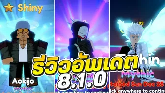 อัพเดต 8.1.0 มีอะไรมาบ้าง? Roblox | Anime Adventures