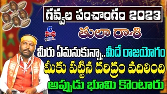 తులా రాశి వారికి గవ్వల పంచాంగం ప్రకారం..? | Tula Rashi 2023 Gavvala Panchangam | Celebrity Bhakti