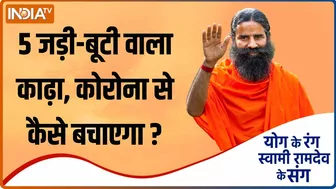 Yoga Recipe | 5 जड़ी-बूटी वाला काढ़ा, कोरोना से कैसे बचाएगा? Swami Ramdev से जानिए Tips