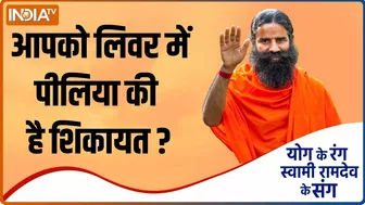 Yoga TIPS: क्या आपको है Liver में पीलिया की शिकायत? Swami Ramdev से जानें अचूक उपचार