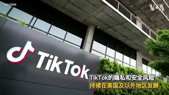 TikTok的隐私和安全风险持续在美国及以外地区发酵