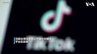 TikTok的隐私和安全风险持续在美国及以外地区发酵