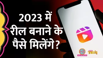 Instagram पर 2023 में कौन-कौन से फीचर आने वाले हैं? | Instagram Reels