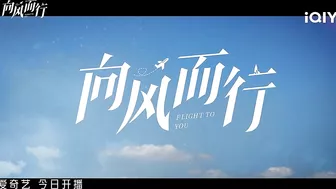 Trailer: To be the Best Pilots | Flight To You | 向风而行 | iQIYI