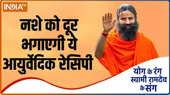 Yoga Recipe | नशे को दूर करने के लिए कौन सी आयुर्वेदिक रेसिपी अपनाएं, Swami Ramdev से जानिए