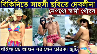 বিকিনিতে সাহসী ছবিতে দেবলীনা, নেপথ্যে স্বামী Gourab | Devlina Kumar Bikini, Thailand-এ ধরালেন আগুন