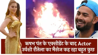 ऋषभ पंत का Accident Live, हादसे के बाद उर्वशी रौतेला का Instagram मैसेज Viral | Tirandaj