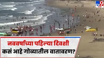 Goa Vagator Beach | नववर्षाच्या पहिल्या दिवशी पर्यटकांचा उत्साह, वागाटोर बिचवरून tv9 चा आढावा