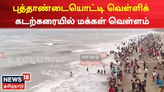 Cuddalore Silver Beach | புத்தாண்டையொட்டி வெள்ளிக் கடற்கரையில் மக்கள் வெள்ளம் | New Year 2023