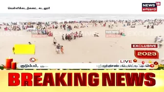 Cuddalore Silver Beach | புத்தாண்டையொட்டி வெள்ளிக் கடற்கரையில் மக்கள் வெள்ளம் | New Year 2023