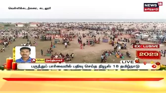 Cuddalore Silver Beach | புத்தாண்டையொட்டி வெள்ளிக் கடற்கரையில் மக்கள் வெள்ளம் | New Year 2023