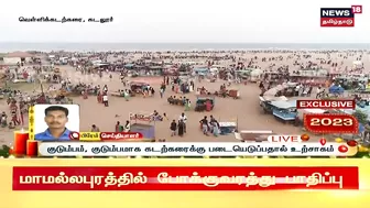 Cuddalore Silver Beach | புத்தாண்டையொட்டி வெள்ளிக் கடற்கரையில் மக்கள் வெள்ளம் | New Year 2023