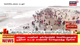 Cuddalore Silver Beach | புத்தாண்டையொட்டி வெள்ளிக் கடற்கரையில் மக்கள் வெள்ளம் | New Year 2023