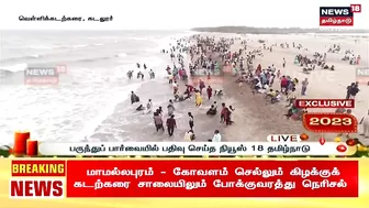 Cuddalore Silver Beach | புத்தாண்டையொட்டி வெள்ளிக் கடற்கரையில் மக்கள் வெள்ளம் | New Year 2023