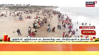 Cuddalore Silver Beach | புத்தாண்டையொட்டி வெள்ளிக் கடற்கரையில் மக்கள் வெள்ளம் | New Year 2023