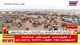 Cuddalore Silver Beach | புத்தாண்டையொட்டி வெள்ளிக் கடற்கரையில் மக்கள் வெள்ளம் | New Year 2023