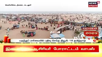 Cuddalore Silver Beach | புத்தாண்டையொட்டி வெள்ளிக் கடற்கரையில் மக்கள் வெள்ளம் | New Year 2023