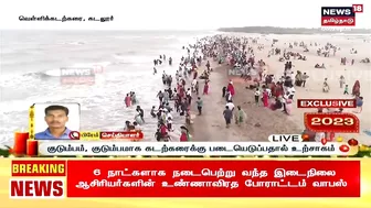 Cuddalore Silver Beach | புத்தாண்டையொட்டி வெள்ளிக் கடற்கரையில் மக்கள் வெள்ளம் | New Year 2023