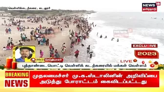 Cuddalore Silver Beach | புத்தாண்டையொட்டி வெள்ளிக் கடற்கரையில் மக்கள் வெள்ளம் | New Year 2023