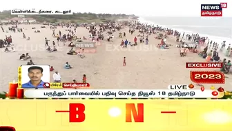 Cuddalore Silver Beach | புத்தாண்டையொட்டி வெள்ளிக் கடற்கரையில் மக்கள் வெள்ளம் | New Year 2023