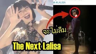 Lisa Dimasa Pre-Debut Adalah Kesempurnaan! Akan Ada Next Lalisa di BabyMonster! Lisa Twerk!