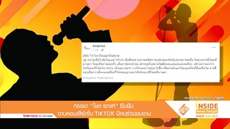 ภรรยา "โชค รถแห่" ยืนยันงานคอนเสิร์ตใน TIKTOK มีคนดูเยอะ