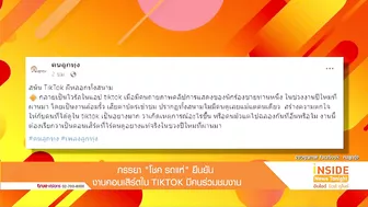 ภรรยา "โชค รถแห่" ยืนยันงานคอนเสิร์ตใน TIKTOK มีคนดูเยอะ