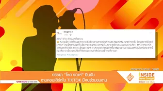 ภรรยา "โชค รถแห่" ยืนยันงานคอนเสิร์ตใน TIKTOK มีคนดูเยอะ