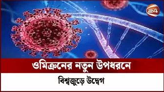 ওমিক্রনের নতুন উপধরনে বিশ্বজুড়ে উদ্বেগ, দীর্ঘমেয়াদী কোয়ারেন্টাইনের পরামর্শ | Channel 24 | TRAVEL