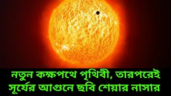 পৃথিবী প্রবেশ করছে নতুন কক্ষপথে, তারপরই সূর্যের আগুনে ছবি শেয়ার নাসার, nasa shares image of sun