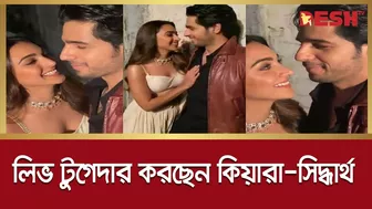 লিভ টুগেদার করছেন কিয়ারা-সিদ্ধার্থ, ভিডিও ভাইরাল | Kiara-Sidharth | Celebrity News | Desh TV