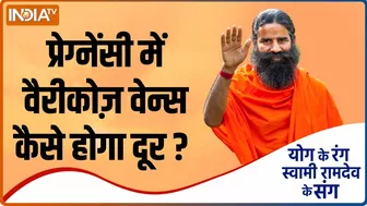 Yoga TIPS | प्रेग्नेंसी के दौरान Varicose veins को करें कंट्रोल, Swami Ramdev से जानिए