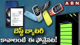 బెస్ట్‌ బ్యాటరీ కావాలంటే ఈ ఫోన్లేనట! || Best Battery Phone Models || ABN Daily Tech